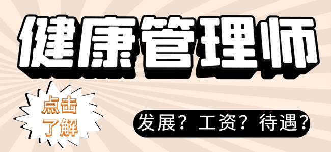 健康管理师的发展如何?健康管理师工资待遇好吗?.jpg